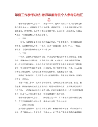 2021年度工作参考总结教师年度考核个人参考总结汇总