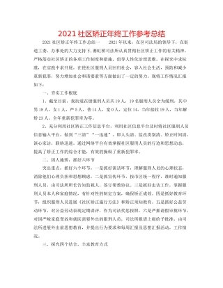 社区矫正年终工作参考总结