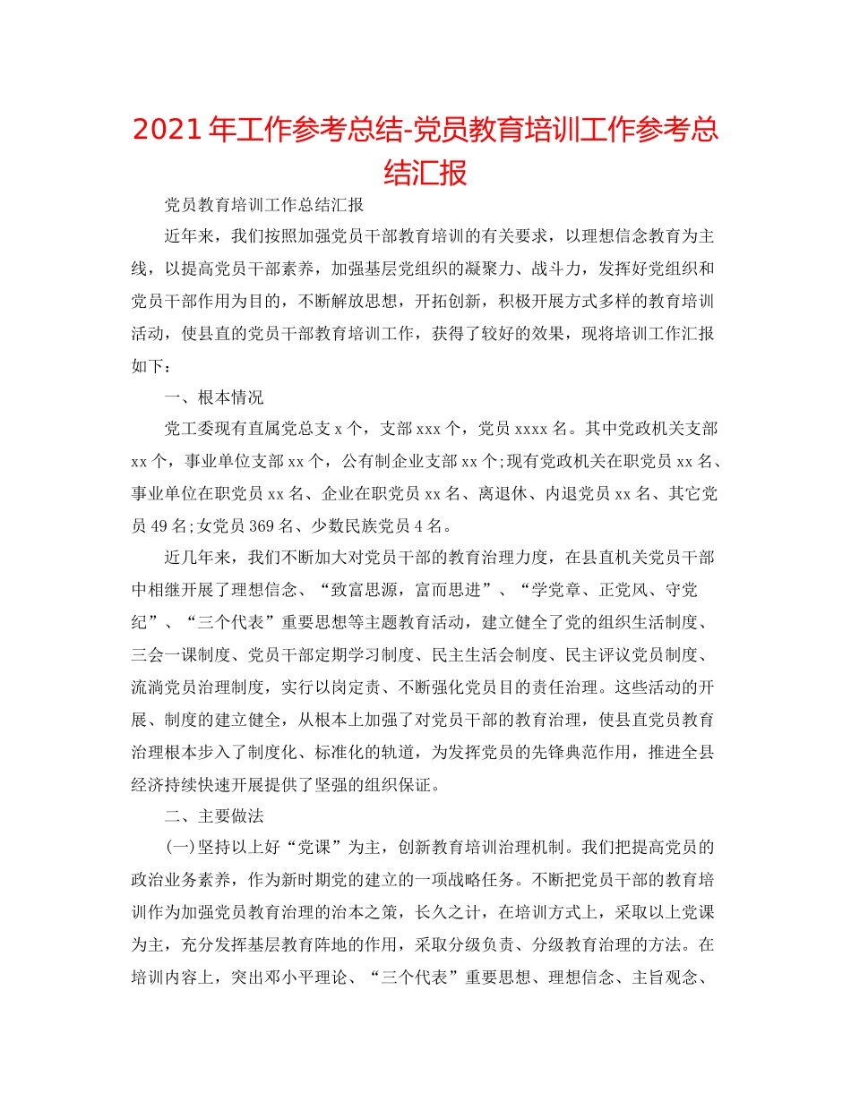 2021年工作参考总结党员教育培训工作参考总结汇报_第1页