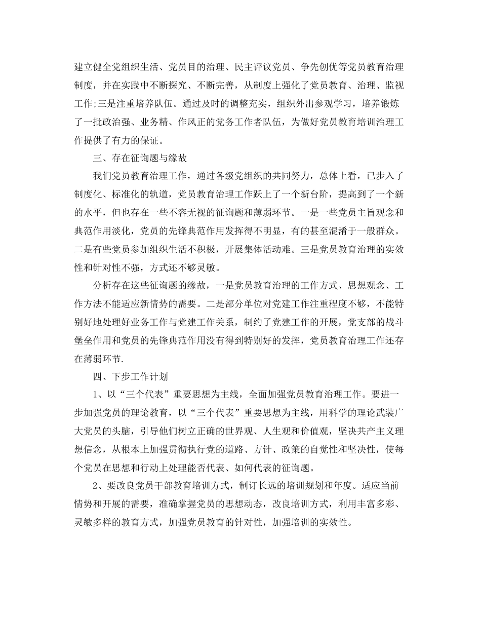 2021年工作参考总结党员教育培训工作参考总结汇报_第3页