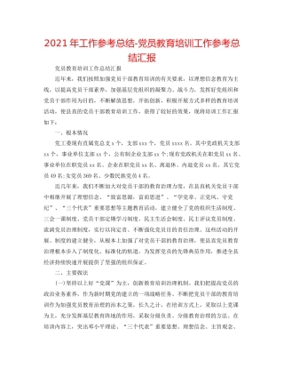 2021年工作参考总结党员教育培训工作参考总结汇报