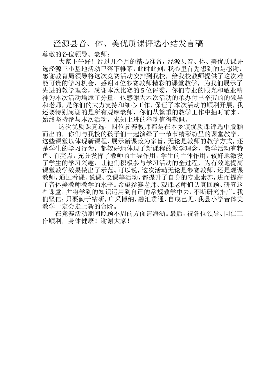 泾源县音小结发言稿_第1页