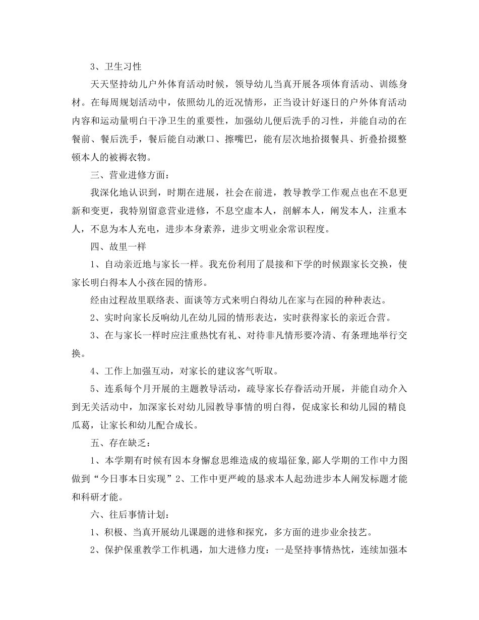 2021年幼儿教师工作参考总结4篇_第2页