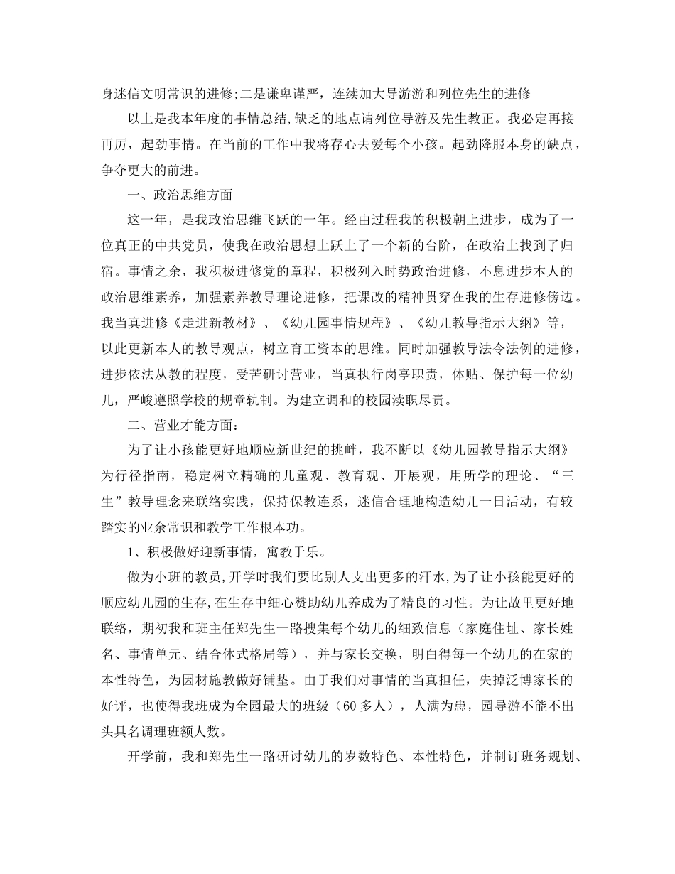 2021年幼儿教师工作参考总结4篇_第3页
