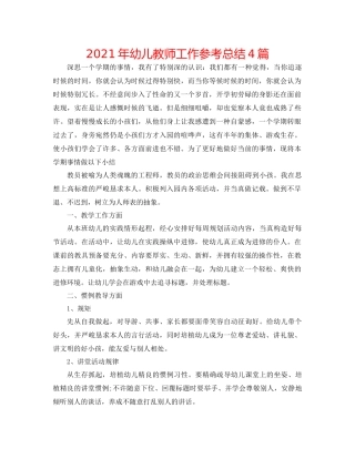 2021年幼儿教师工作参考总结4篇