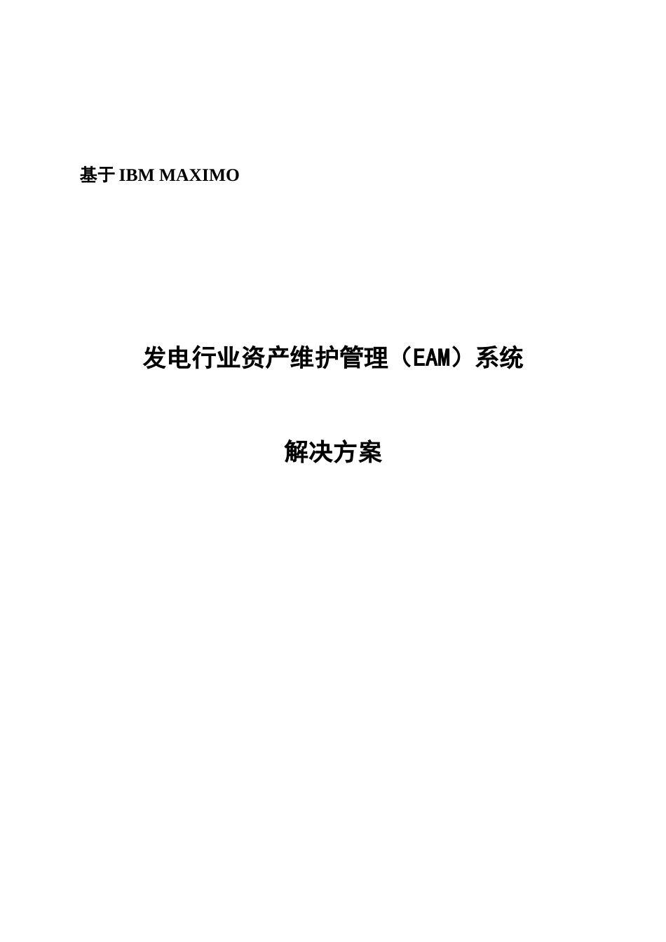 基于MAXIMO的发电行业EAM解决方案_第1页