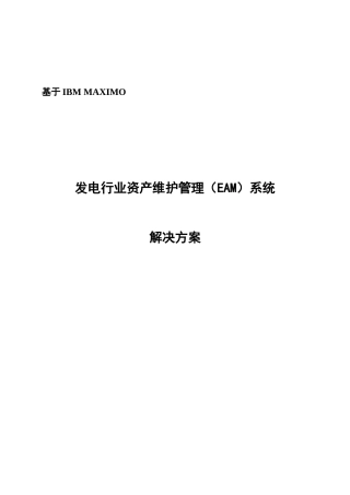 基于MAXIMO的发电行业EAM解决方案