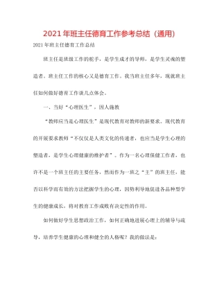 2021年班主任德育工作参考总结（通用）