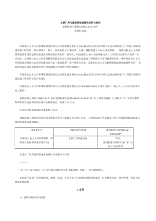 SNIP20201-83地基建筑标准(doc 77页)