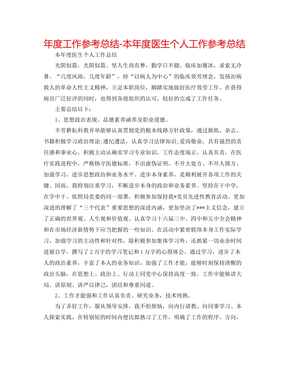 2021年度工作参考总结本年度医生个人工作参考总结_第1页