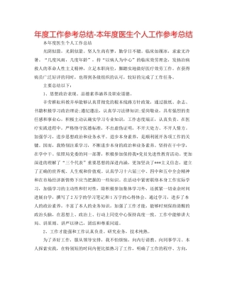 2021年度工作参考总结本年度医生个人工作参考总结