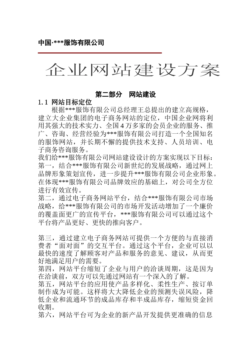 XXX服饰有限公司企业网站建设方案（DOC 19)_第1页