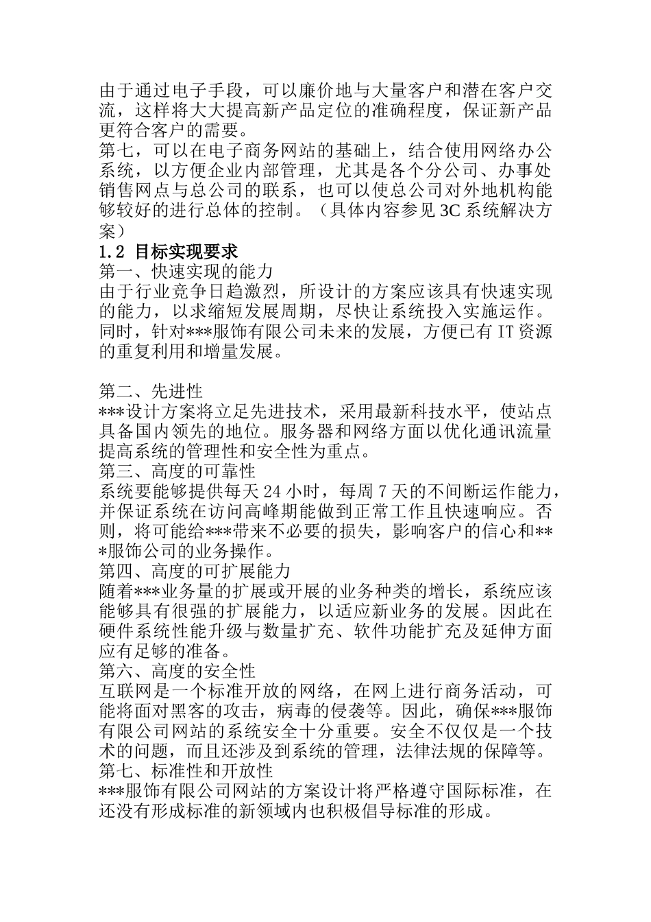 XXX服饰有限公司企业网站建设方案（DOC 19)_第2页