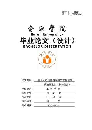 基于无线传感器网络的智能家居系统的设计