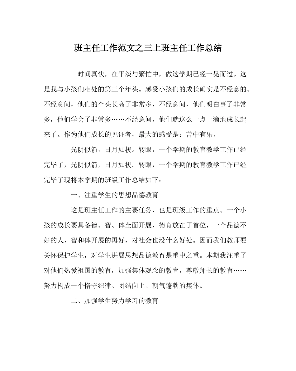 班主任工作范文三上班主任工作总结_第1页
