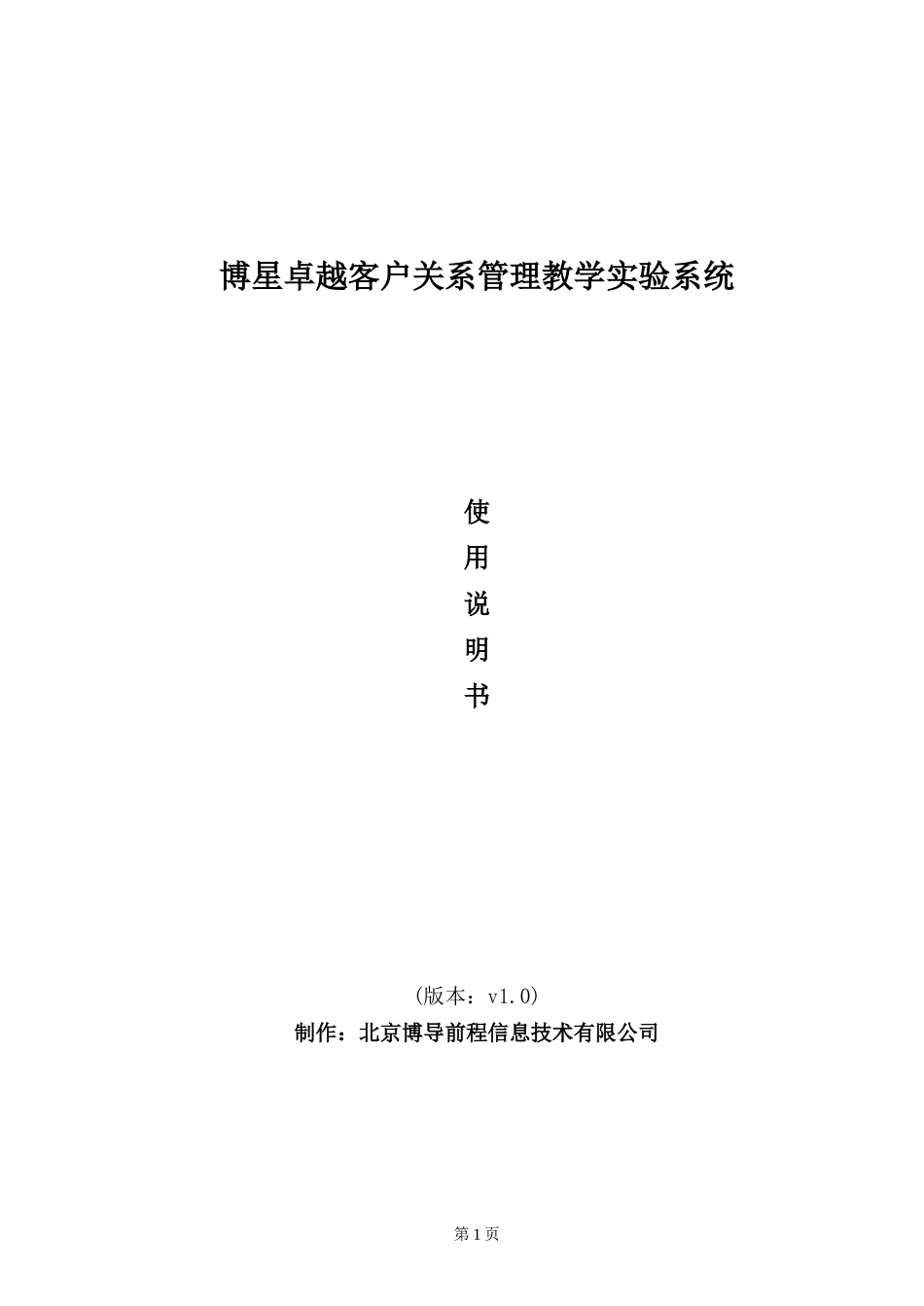 博星卓越客户关系管理使用说明书_第1页