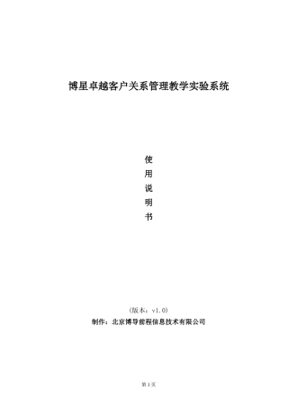 博星卓越客户关系管理使用说明书