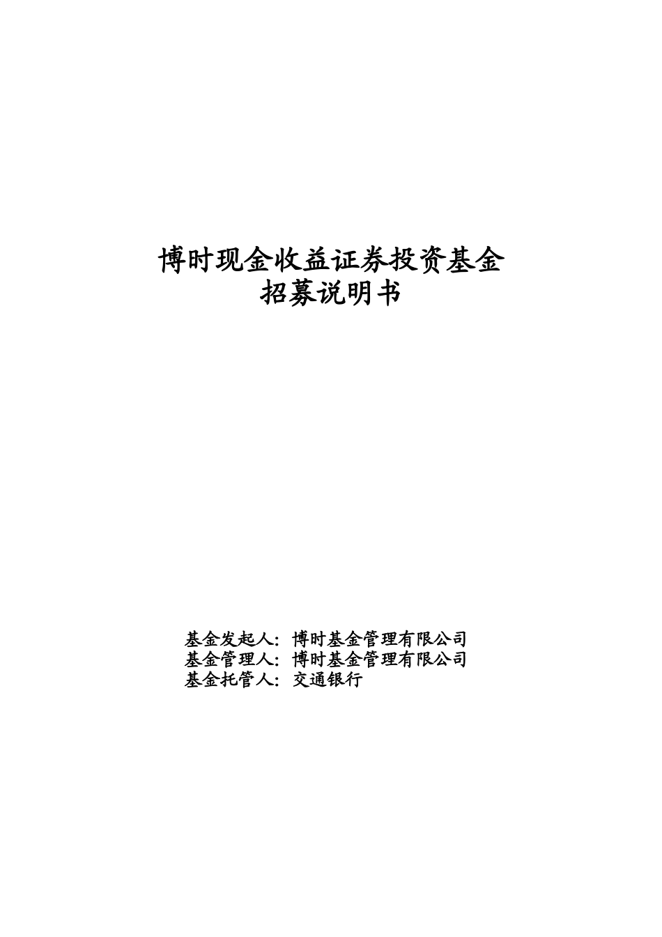 现金收益证券投资基金说明书_第1页