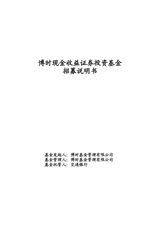 现金收益证券投资基金说明书