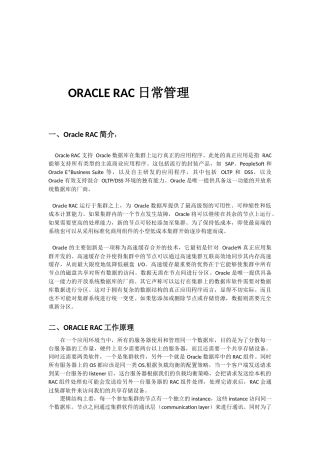 ORACLERAC日常管理概述