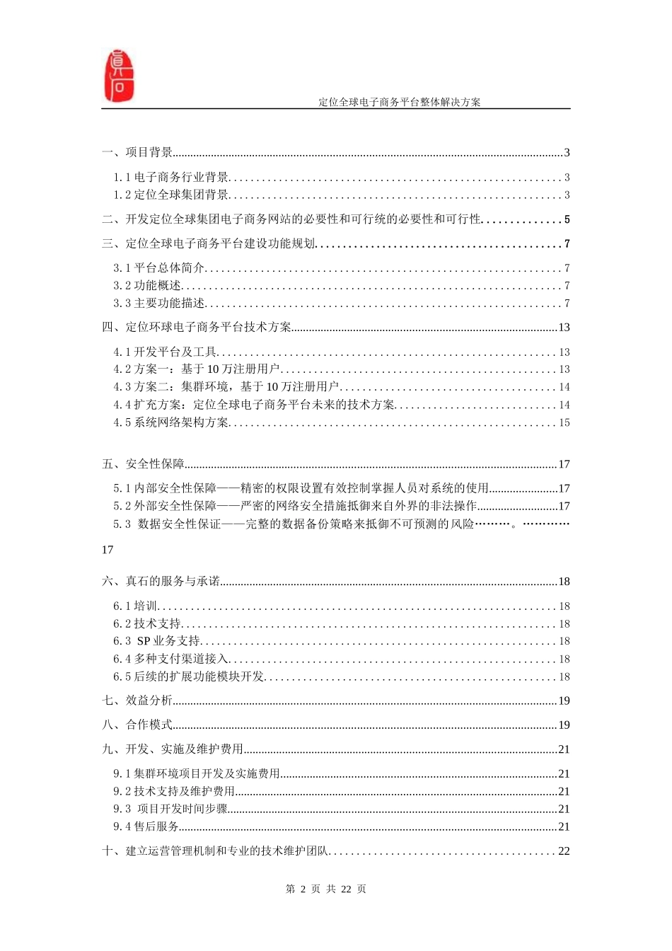 定位全球电子商务平台整体解决方案(正式稿)_第2页