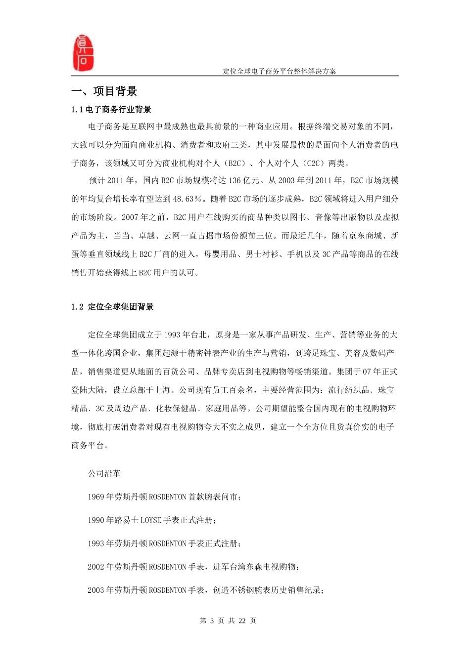 定位全球电子商务平台整体解决方案(正式稿)_第3页