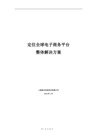 定位全球电子商务平台整体解决方案(正式稿)