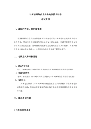 计算机网络信息安全高级技术证书