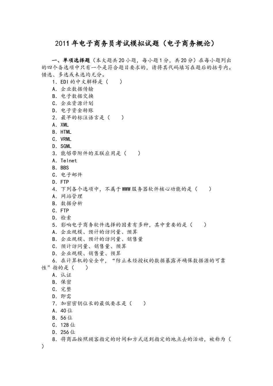 XX年电子商务员考试模拟试题(电子商务概论)_第1页