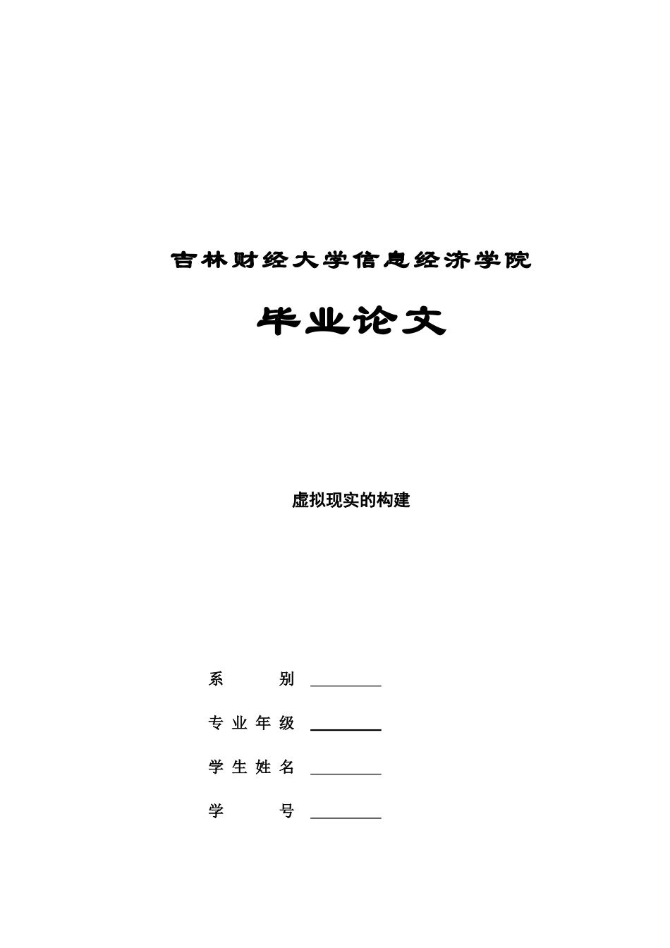 虚拟现实的构建毕业论文_第1页