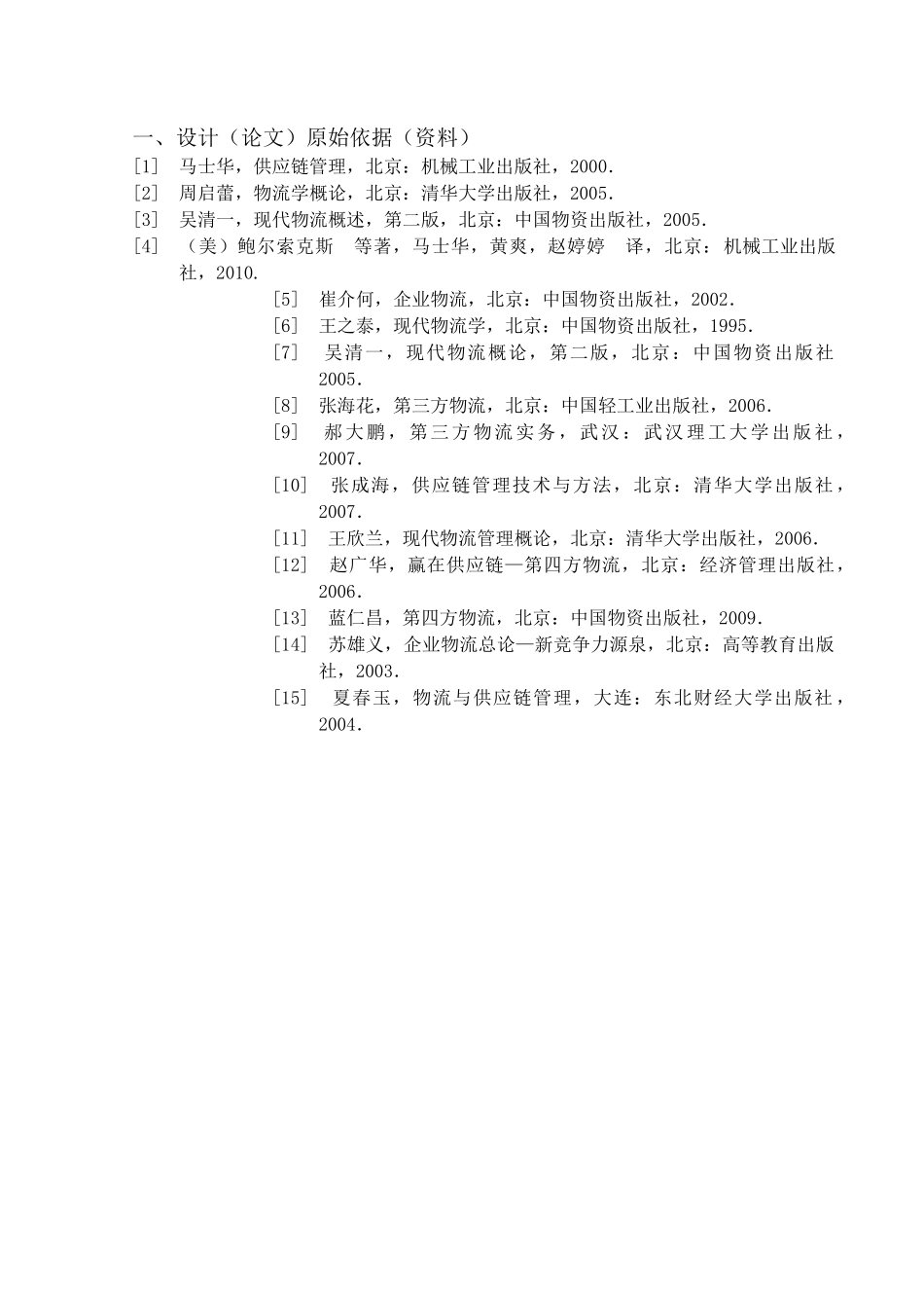 供应链管理与物流管理相关研究_第2页