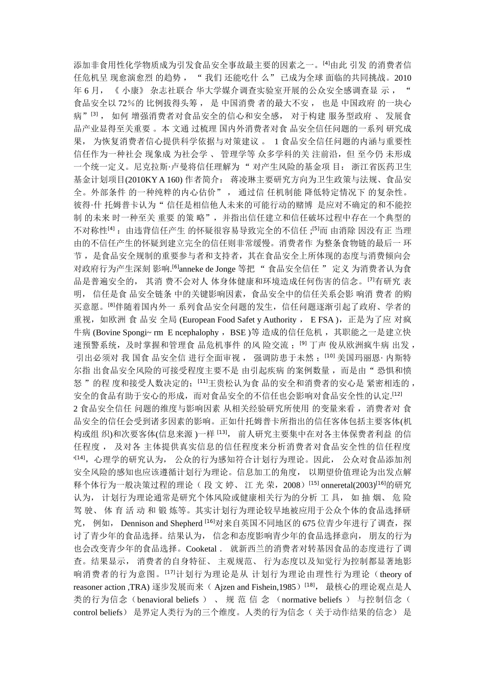 消费者对食品安全信任问题的研究综述_第2页