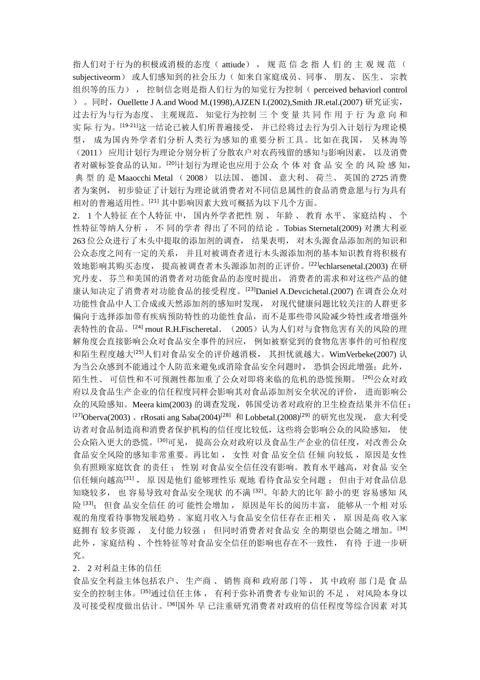 消费者对食品安全信任问题的研究综述_第3页