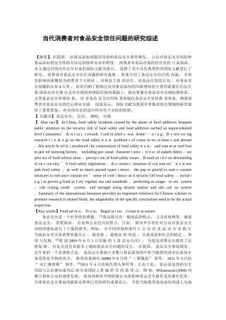 消费者对食品安全信任问题的研究综述