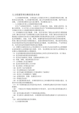 人力资源管理诊断的基本内容09253