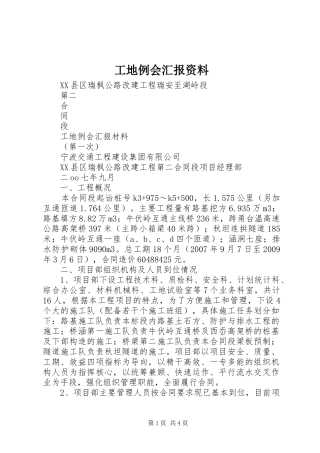 工地例会汇报资料