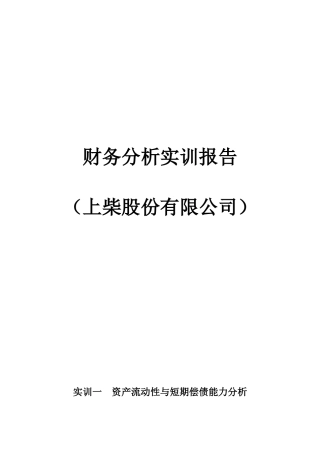 上柴股份公司财务报表分析实训