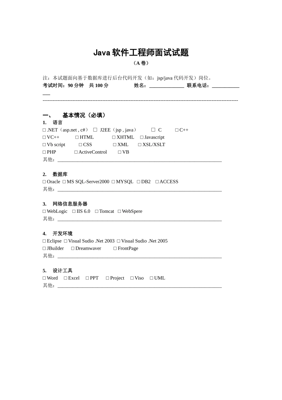 Java软件工程师试题(A卷)[1]_第1页