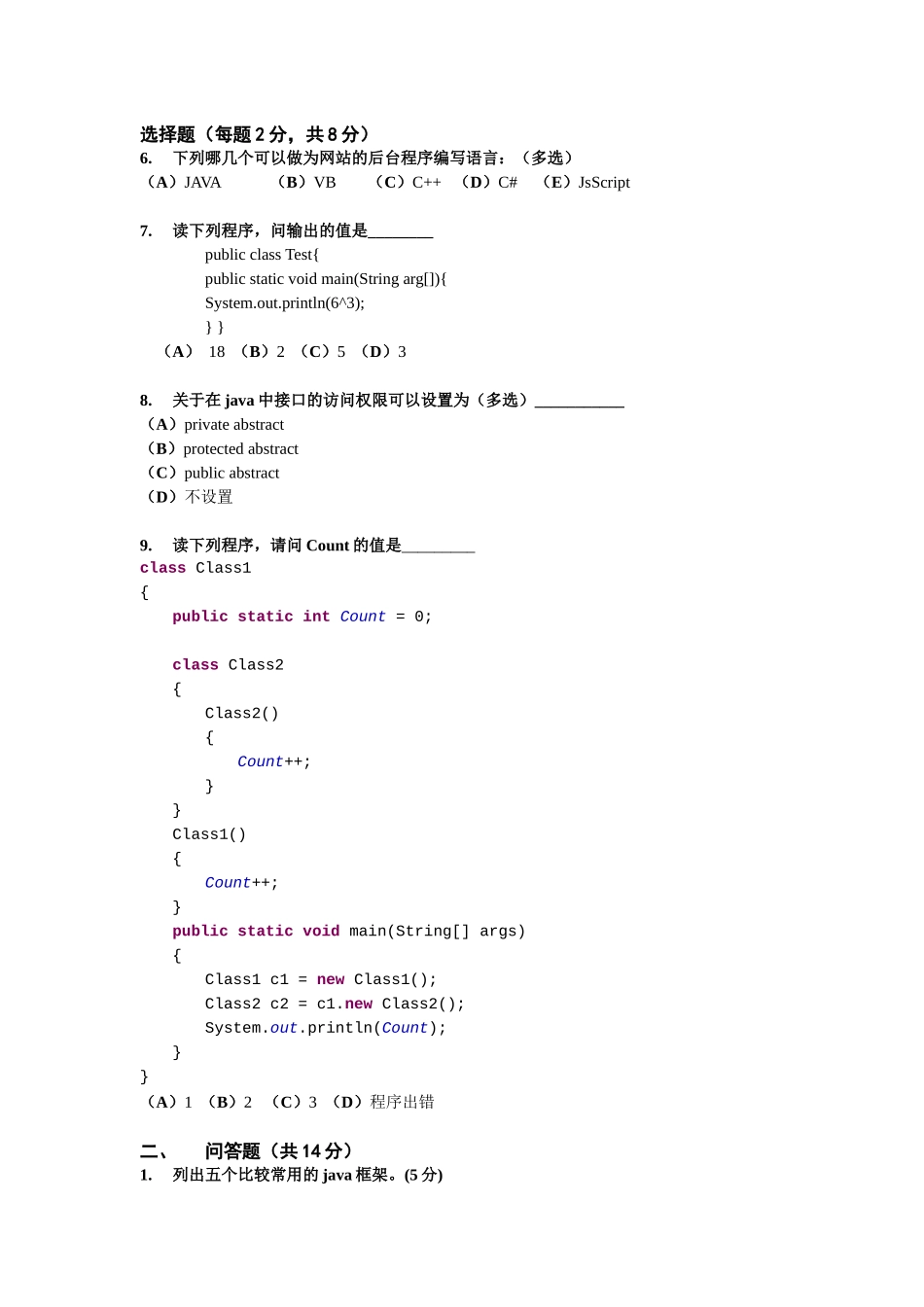 Java软件工程师试题(A卷)[1]_第2页