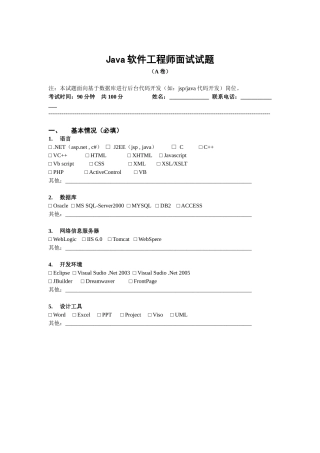 Java软件工程师试题(A卷)[1]