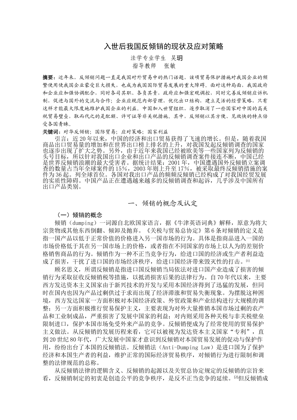 入世后我国反倾销的现状及应对策略演讲稿_第1页