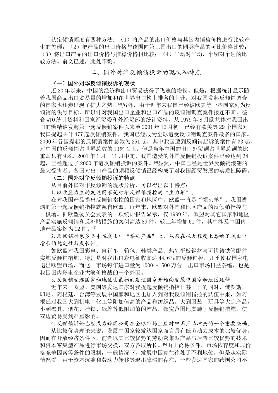 入世后我国反倾销的现状及应对策略演讲稿_第3页