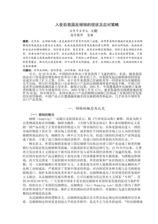 入世后我国反倾销的现状及应对策略演讲稿