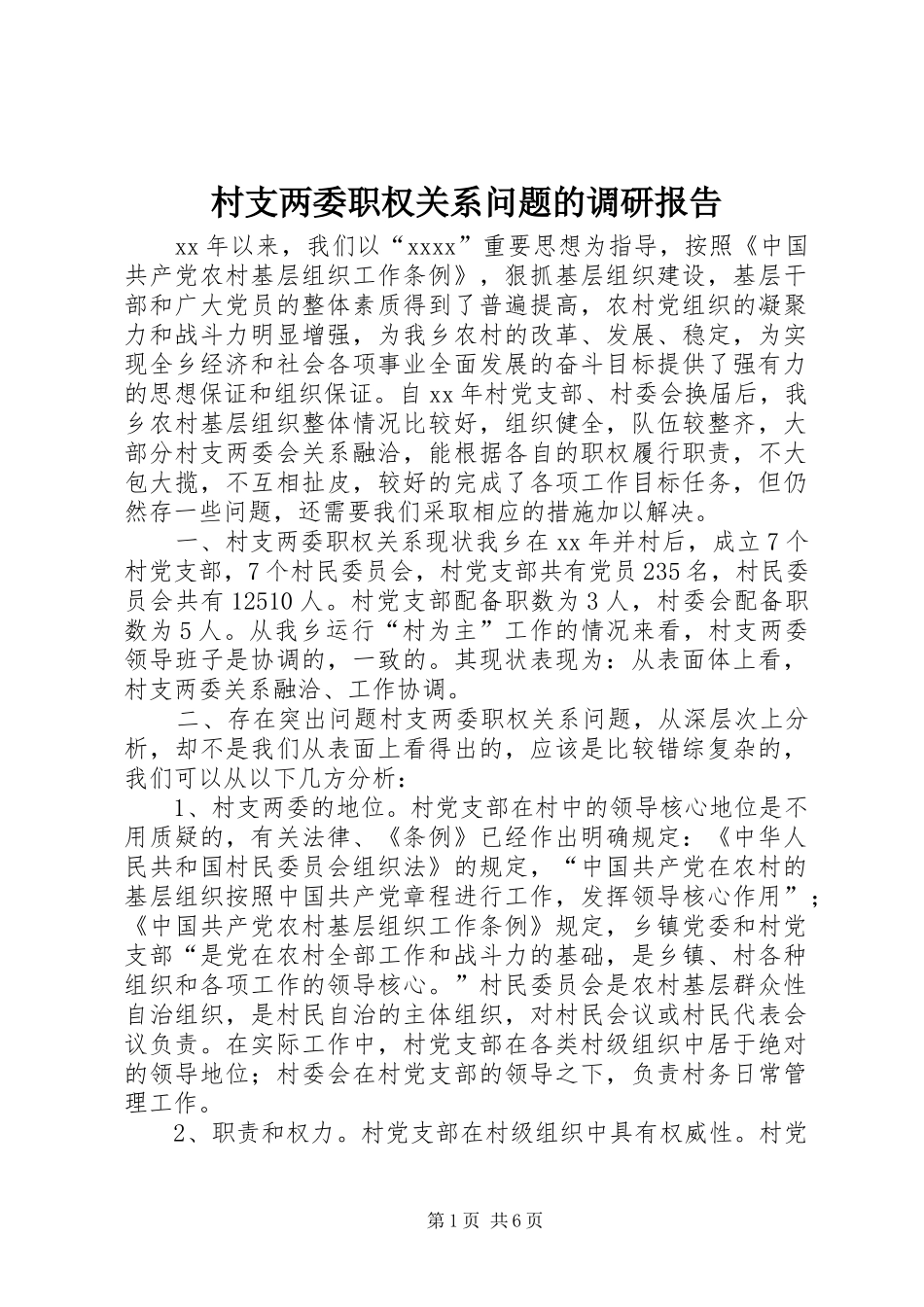 村支两委职权关系问题的调研报告_第1页