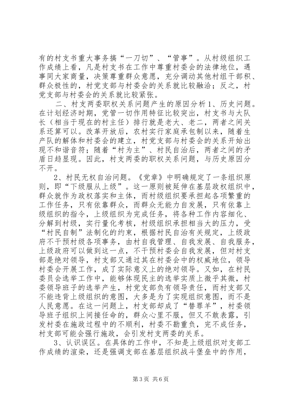 村支两委职权关系问题的调研报告_第3页
