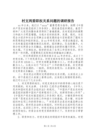 村支两委职权关系问题的调研报告