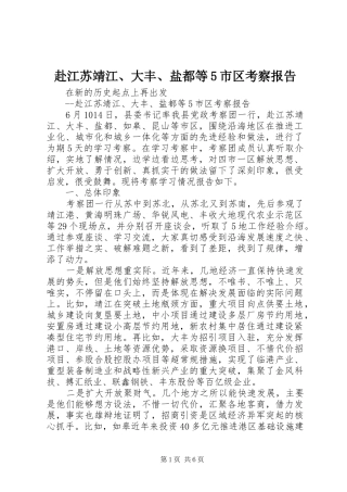 赴江苏靖江、大丰、盐都等5市区考察报告