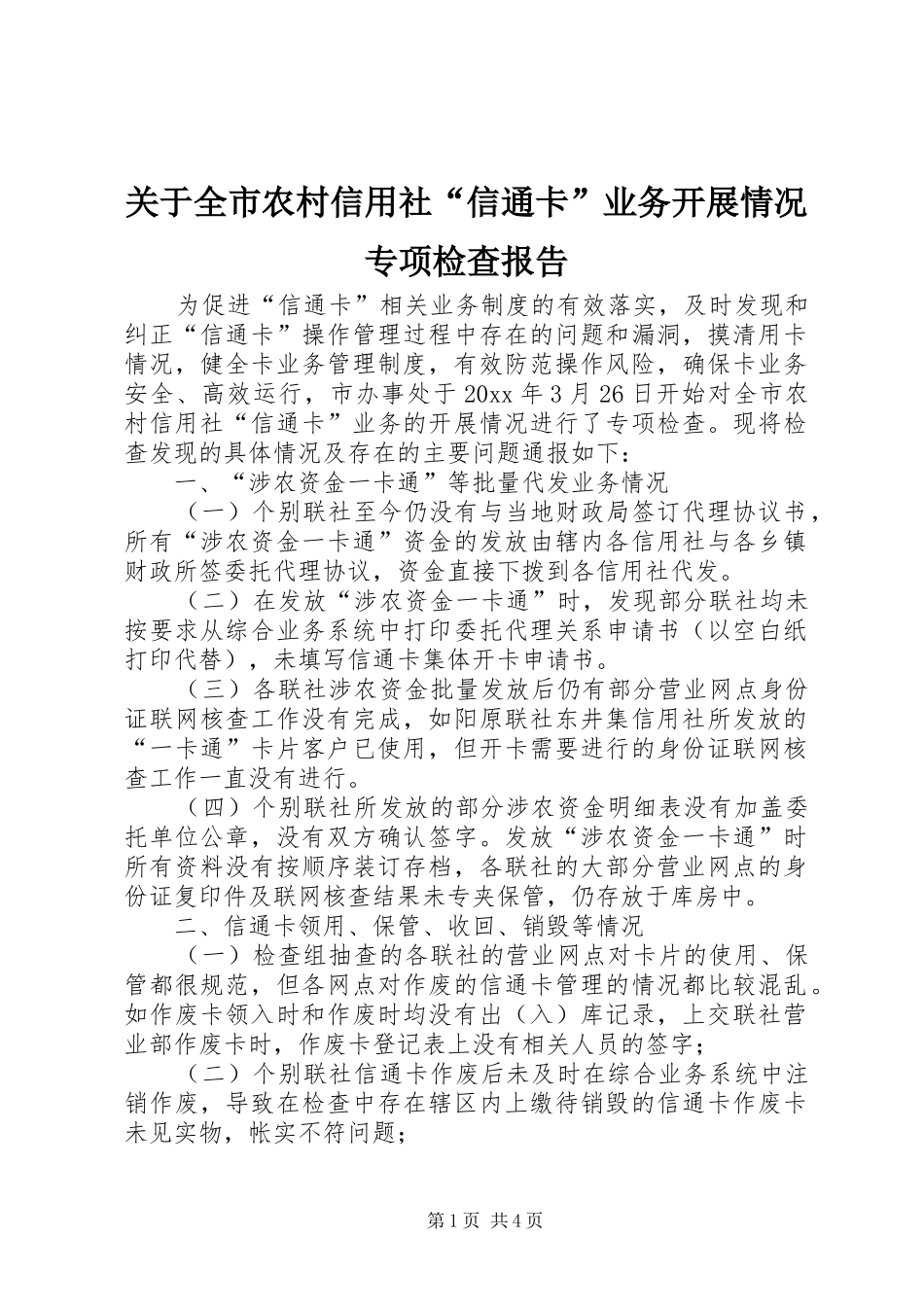 关于全市农村信用社“信通卡”业务开展情况专项检查报告_第1页