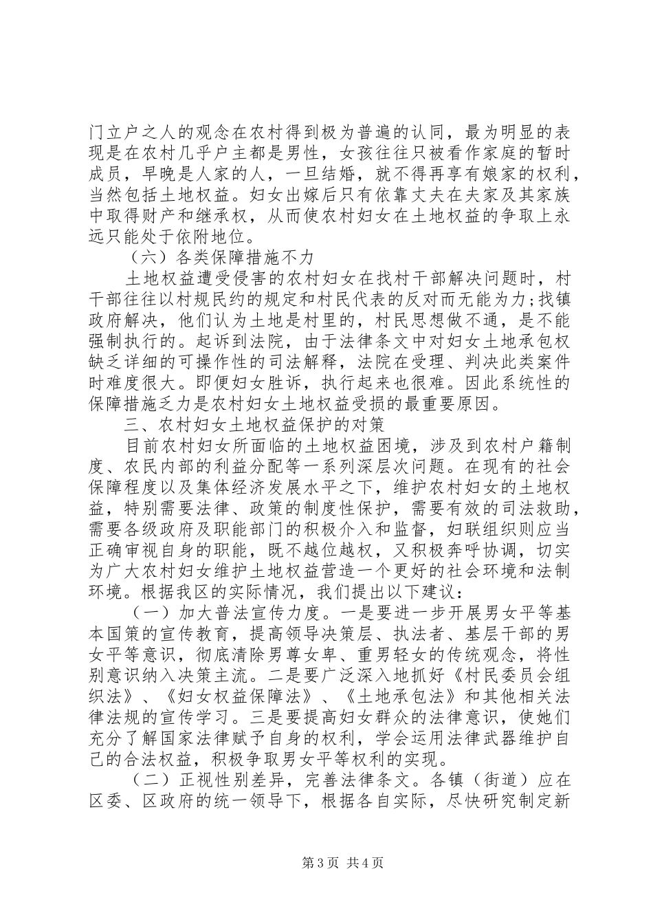 关于妇女土地权益工作的调研报告与思考_第3页