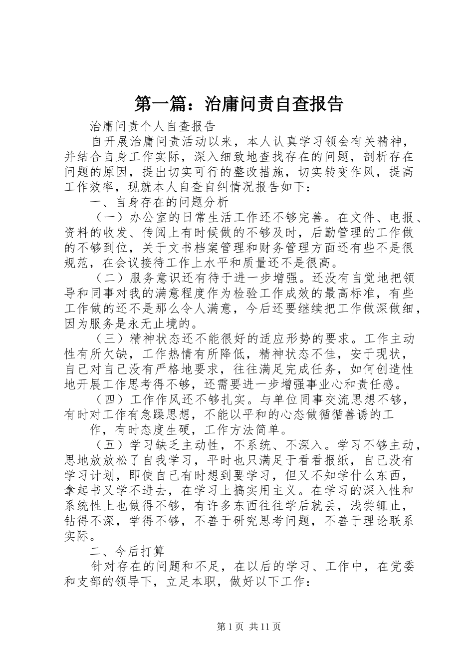 第一篇：治庸问责自查报告_第1页